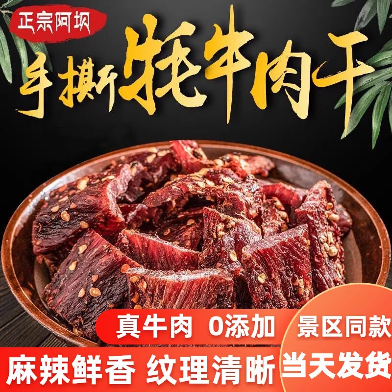 香格里拉 牛肉干 牦牛肉 250g 手撕牛肉干 内蒙古风干川藏特产