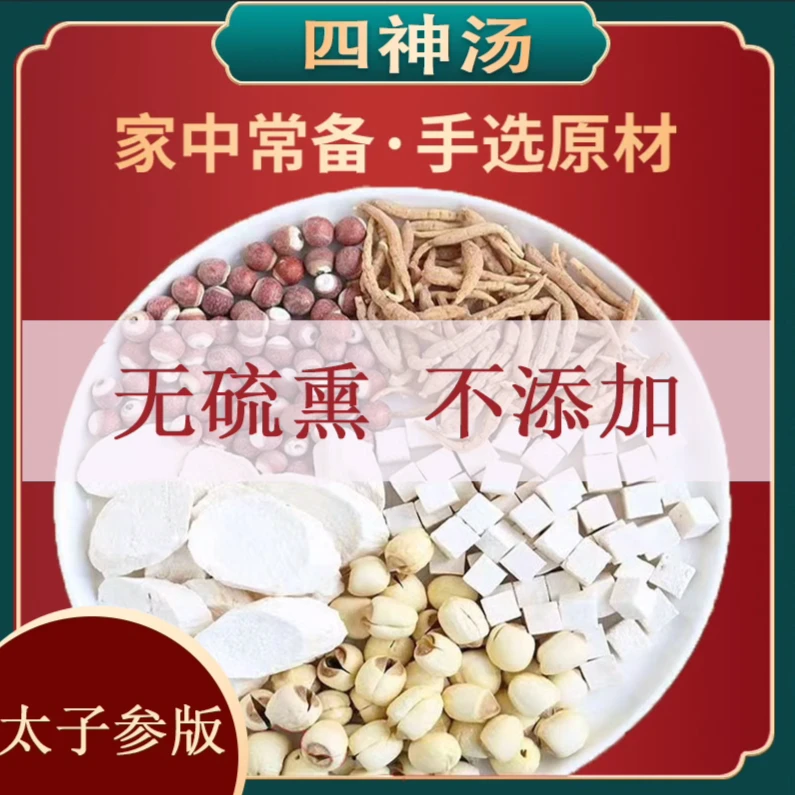 四神汤 太子参莲子芡实山药茯苓 50克一次一包炖鸡家庭小儿童汤料
