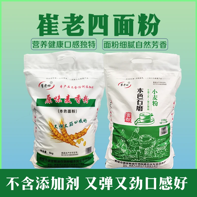 【崔老四】河南小麦粉农家自磨石磨面粉全麦面粉无添加家用饺子馒头