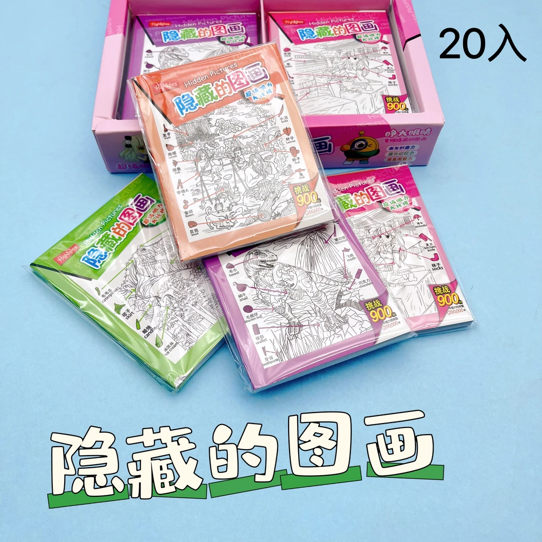 20入隐藏的图画书益智游戏儿童观察力训练好玩的游戏书
