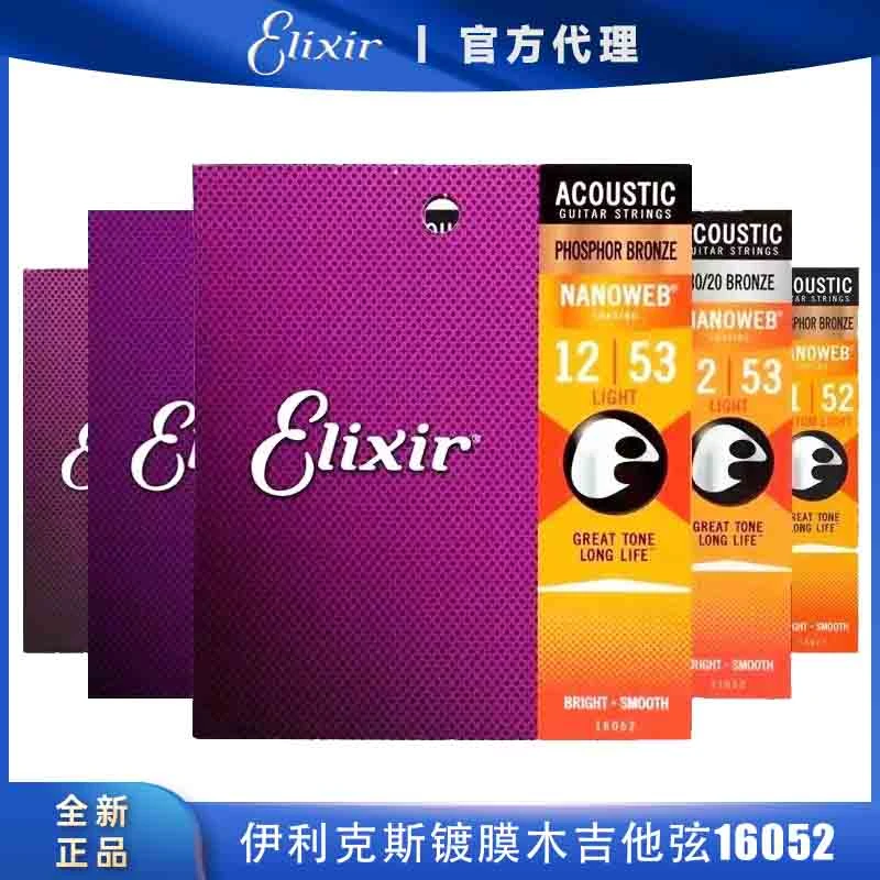 Elixir伊利克斯木吉他琴弦16052磷铜 防锈覆膜