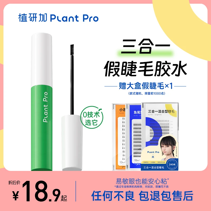 【无甲醛】植研加plantpro假睫毛胶水自然持久速干定型睫毛胶水