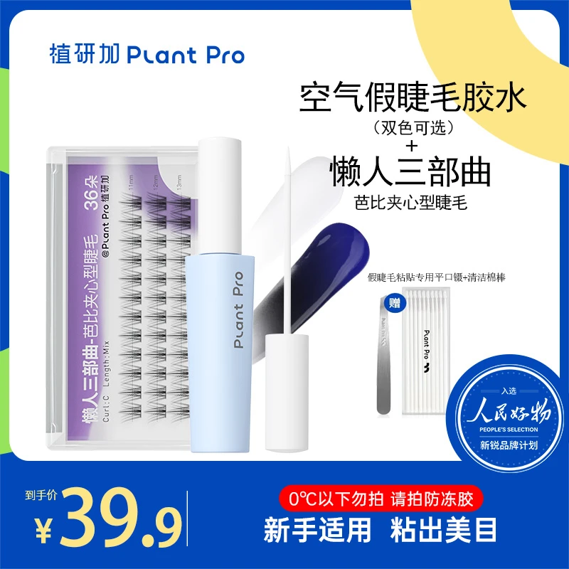 植研加plantpro假睫毛胶水持久定型不刺激粘眼睫毛专用胶水正品