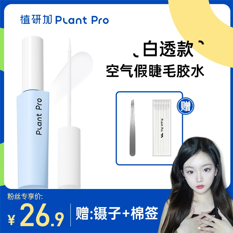 植研加plantpro假睫毛胶水自然持久速干定型自己嫁接睫毛胶水温和