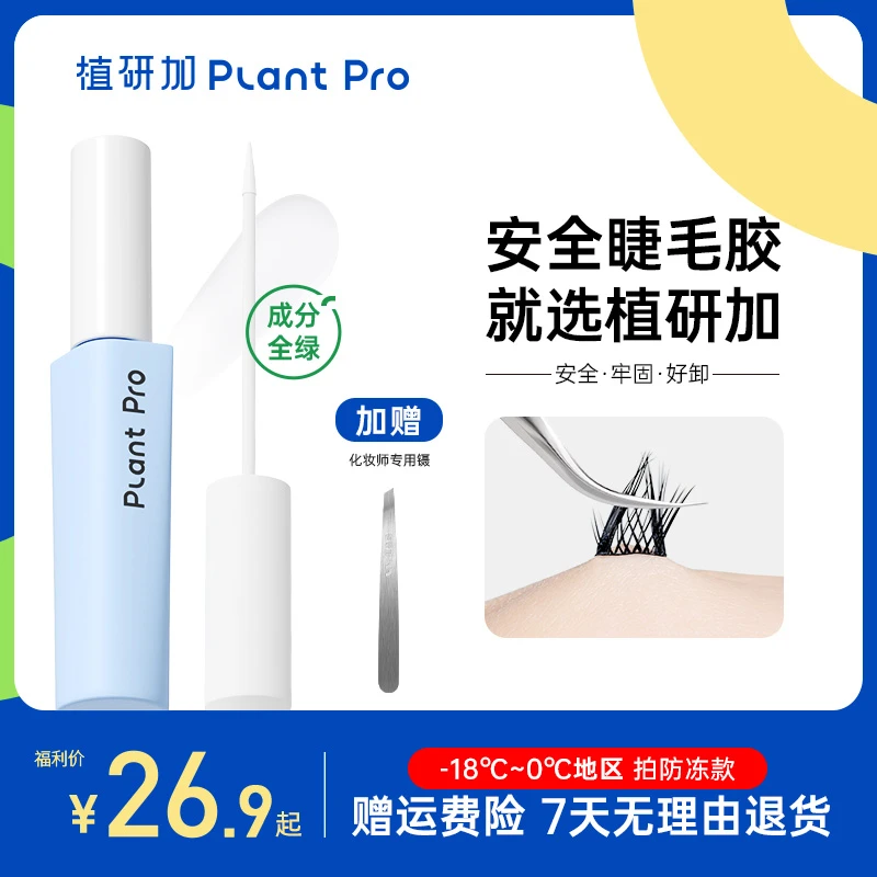 【达人专享4】植研加plantpro假睫毛胶水持久定型粘眼睫毛专用新手
