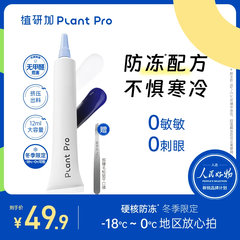 植研加plantpro挤压款防冻假睫毛胶水12ml持久定型无甲醛胶水