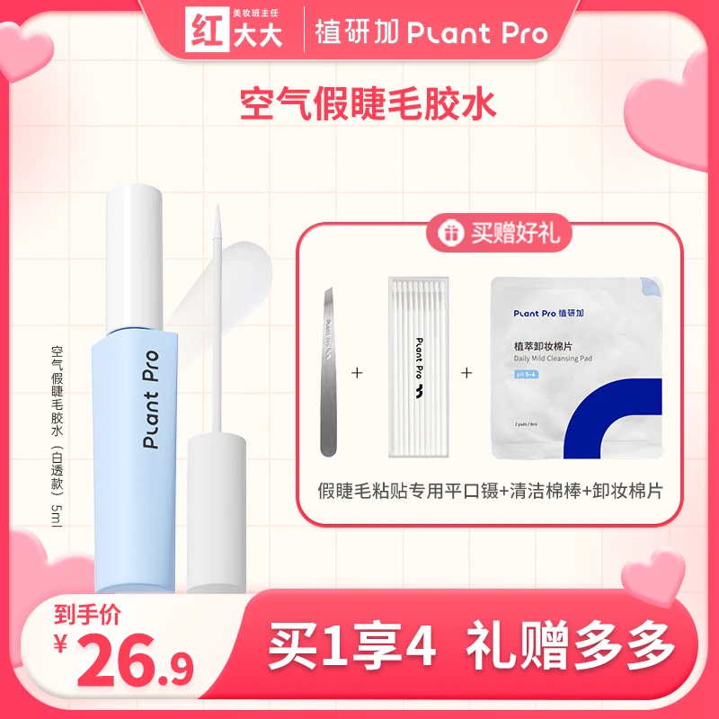 植研加plantpro假睫毛胶水自然持久速干定型嫁接睫毛无甲醛新手