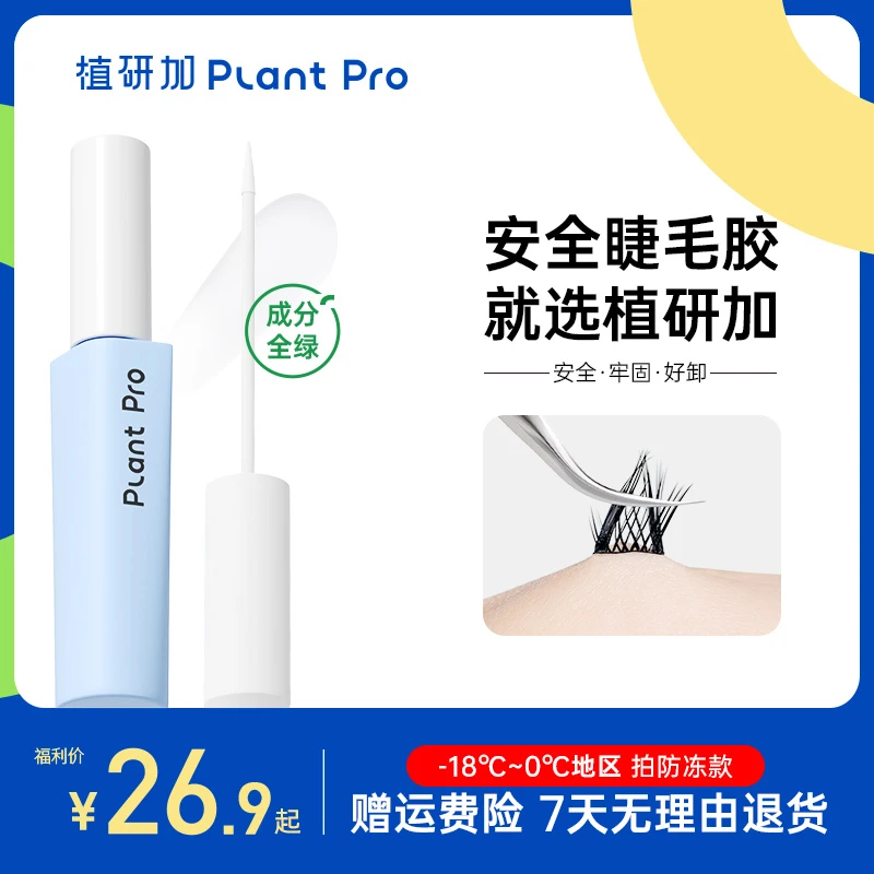 植研加plantpro假睫毛胶水持久自然定型牢固无甲醛新手推荐