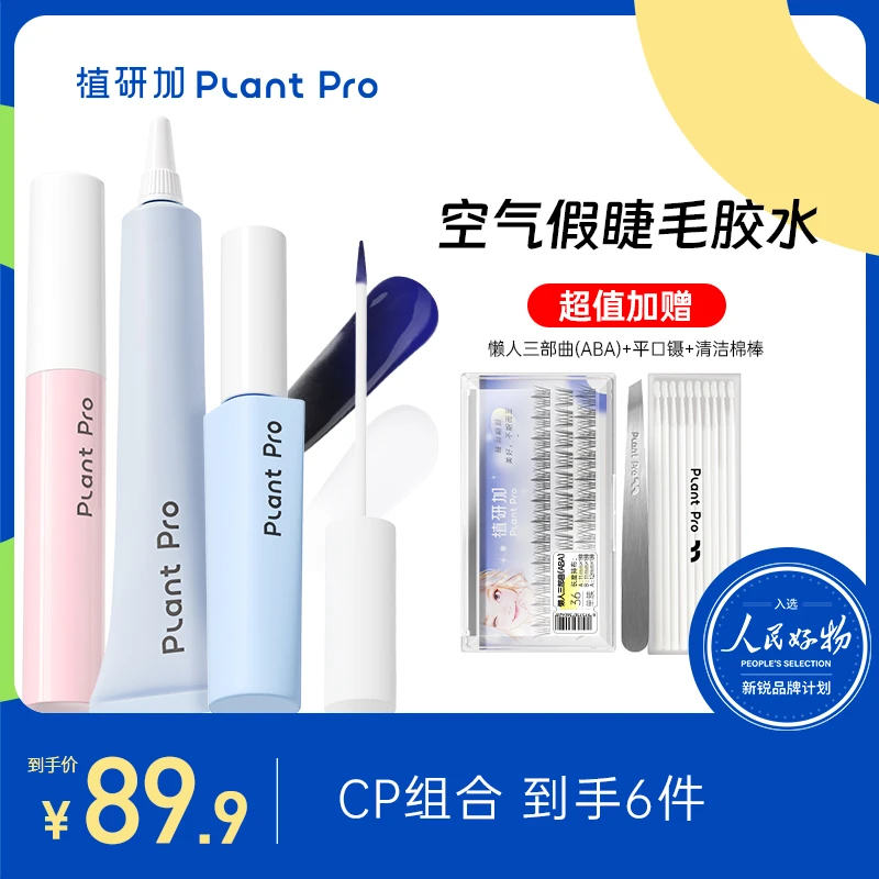 【植研加旗舰店】假睫毛胶水自然持久速干新手推荐不刺激新手推荐cp