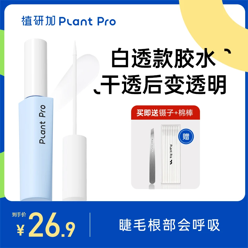 【 达人专享】植研加plantpro假睫毛胶水持久定型不刺激粘眼睫毛