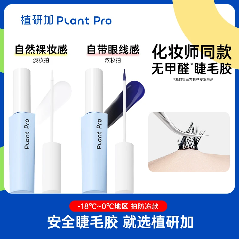 植研加plantpro假睫毛胶水持久自然隐形牢固速干粘睫毛无甲醛