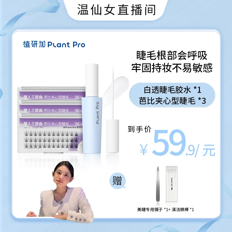 【小温专享】植研加plantpro假睫毛胶水温和持久定型粘眼睫毛新手