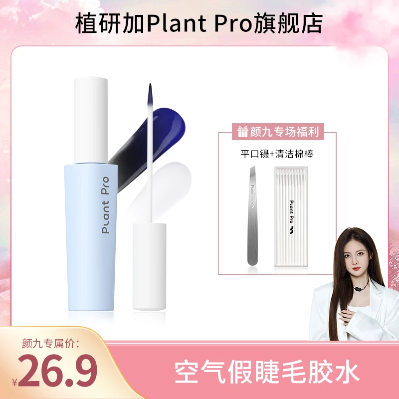 【颜九专属】植研加plantpro假睫毛胶水无甲醛持久定型粘眼睫毛速干