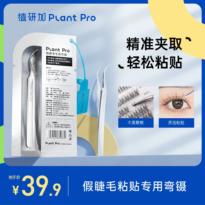【植研加旗舰店】plantpro假睫毛粘贴碳钢专用弯镊嫁接新手精密单簇