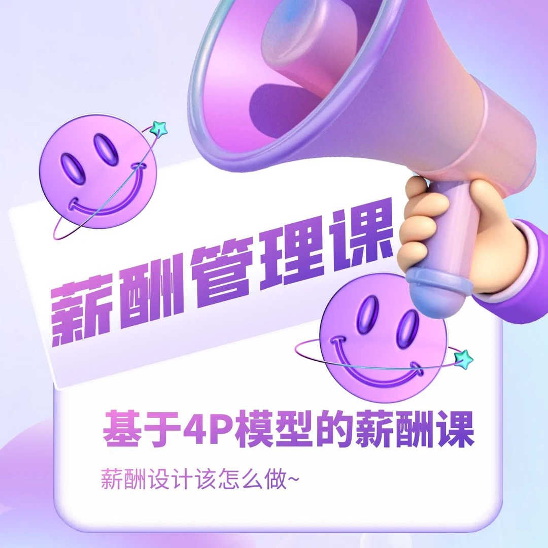 薪酬设计与薪酬管理：基于4P模型的薪酬设计实践技能课