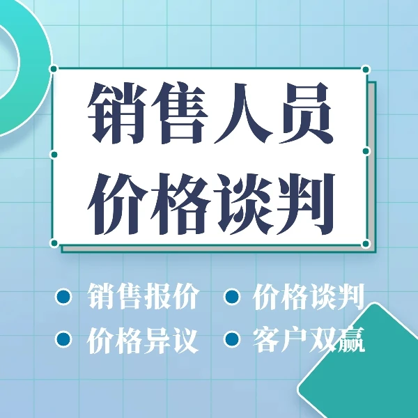 销售报价与价格谈判：销售人员报价与价格谈判技能的