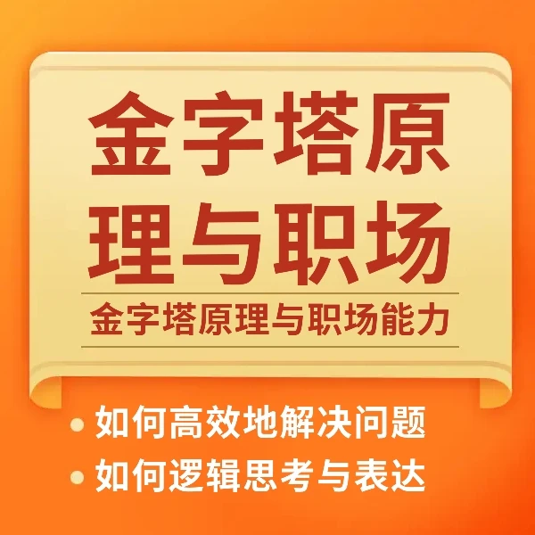 金字塔原理：职场思考、表达以及解决问题的逻辑