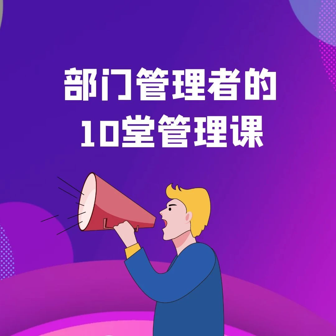 部门经理的管理手册：部门经理实战的10项技能课