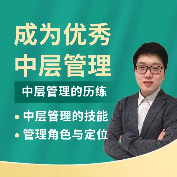 优秀的中层管理者是如何炼成的