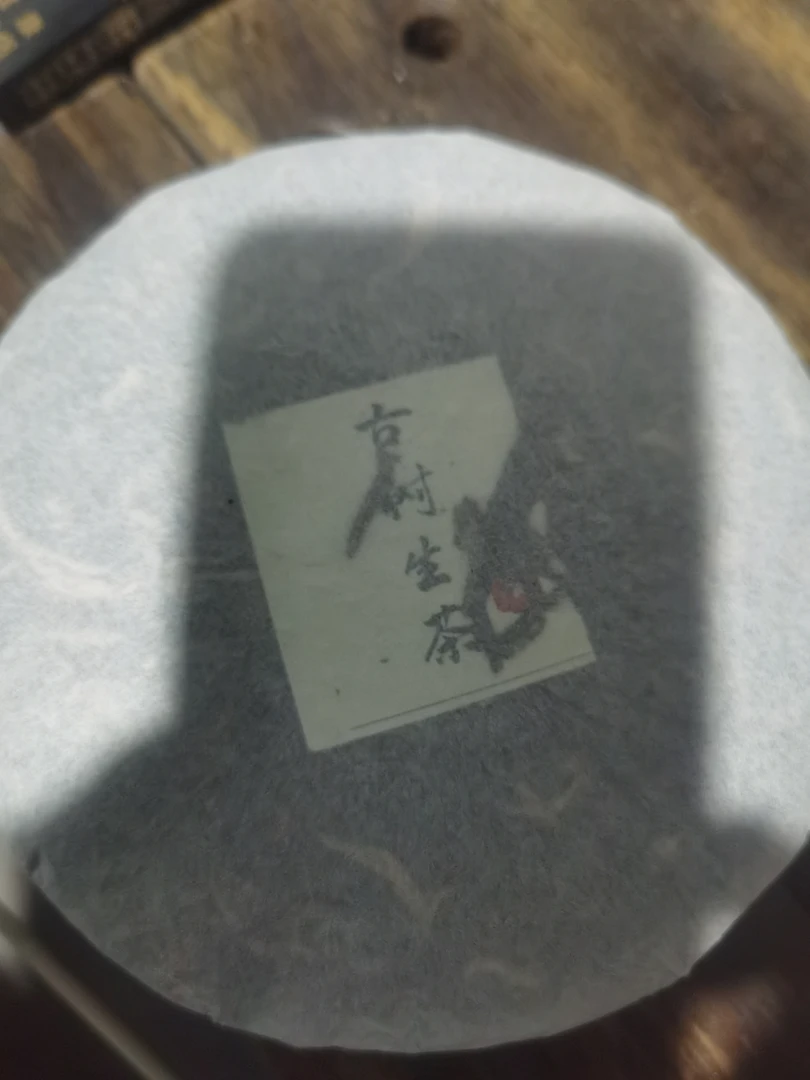 非遗传承纪念饼高杆200克茶饼