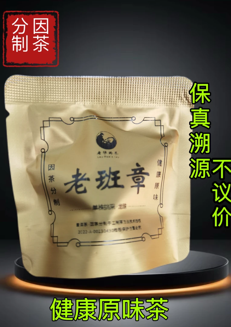 2025年 老班章茶王地头春古树黑白条龙珠1颗/（±7克）