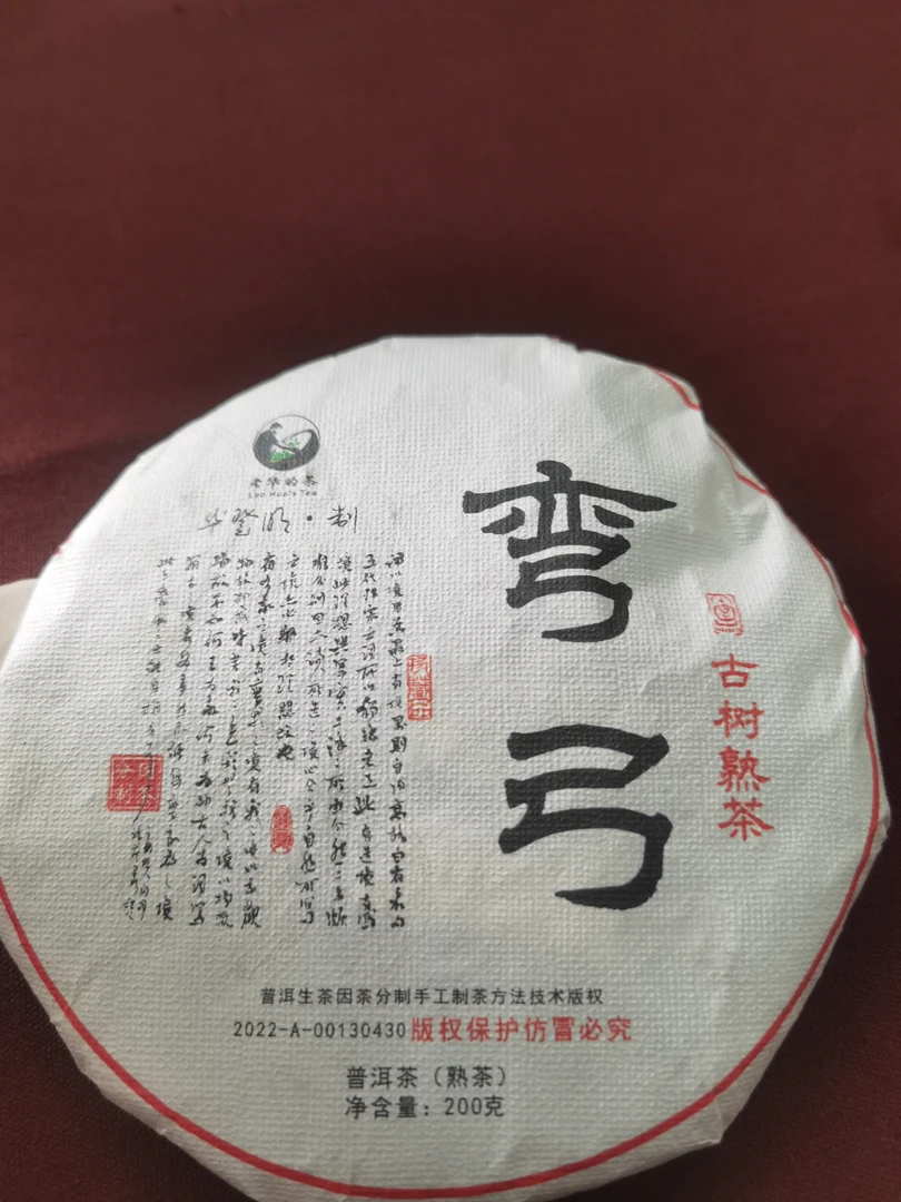 2024年   弯弓古树熟茶200克饼