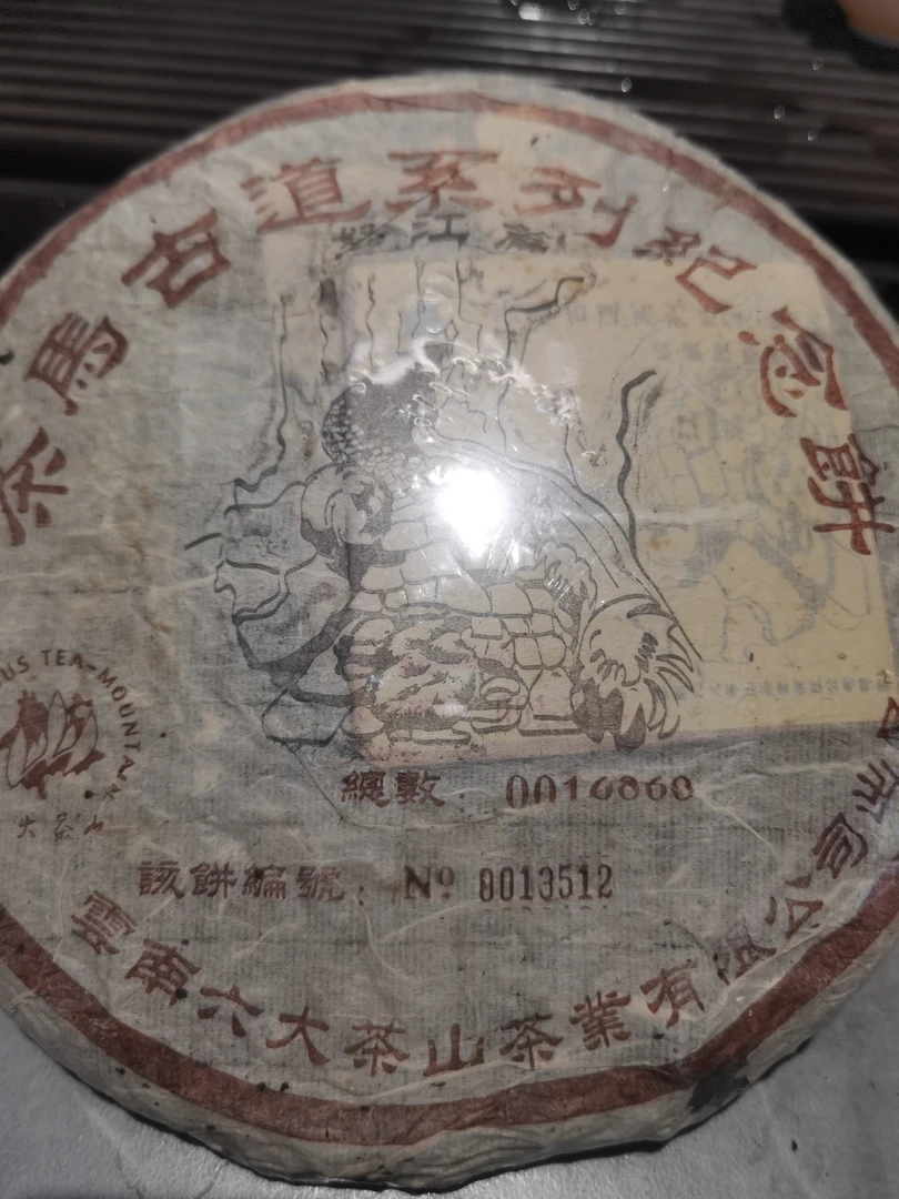 2003年  茶马古道纪念饼茶