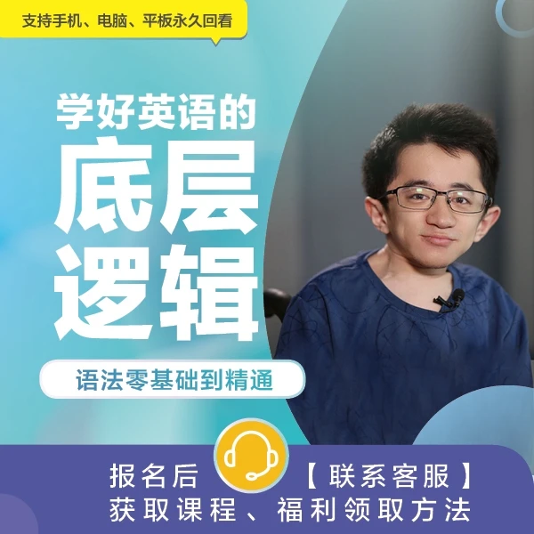 学好英语的底层逻辑：语法零基础到精通