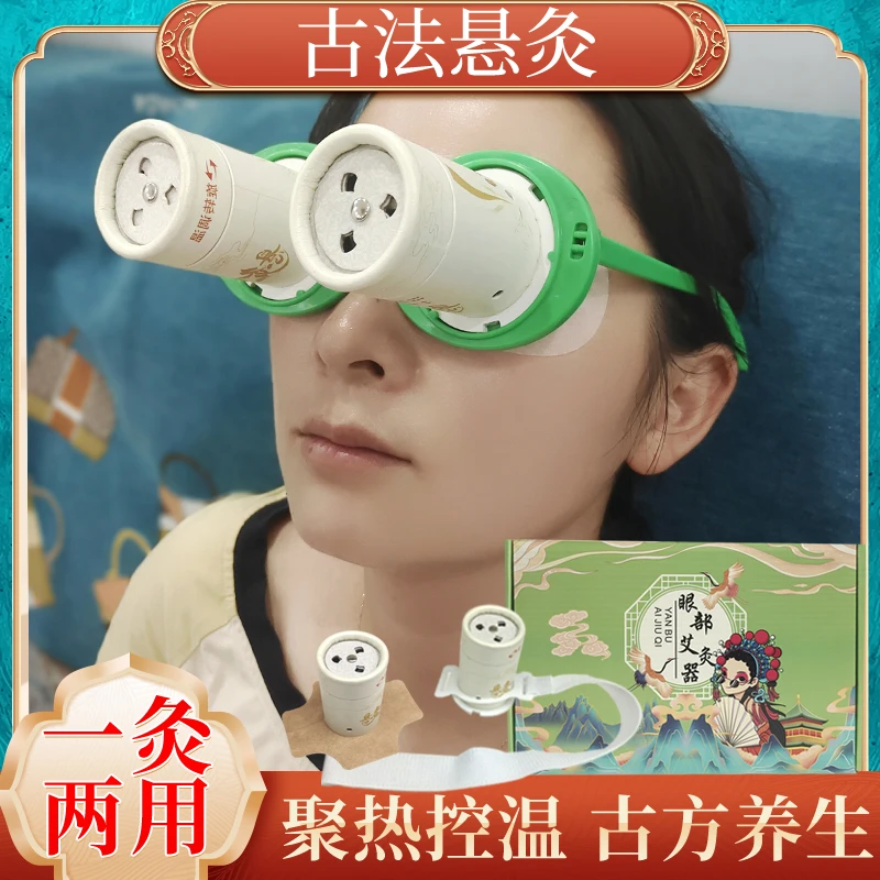 两用眼贴眼灸眼部加热艾灸器家用美容院控温眼部热敷护理灸器套盒