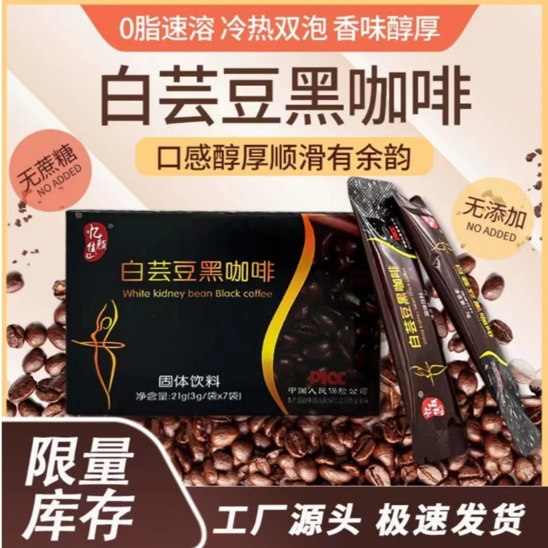 忆佳颜白芸豆黑咖啡速溶速泡香浓 0糖0脂醇香便携原味能量