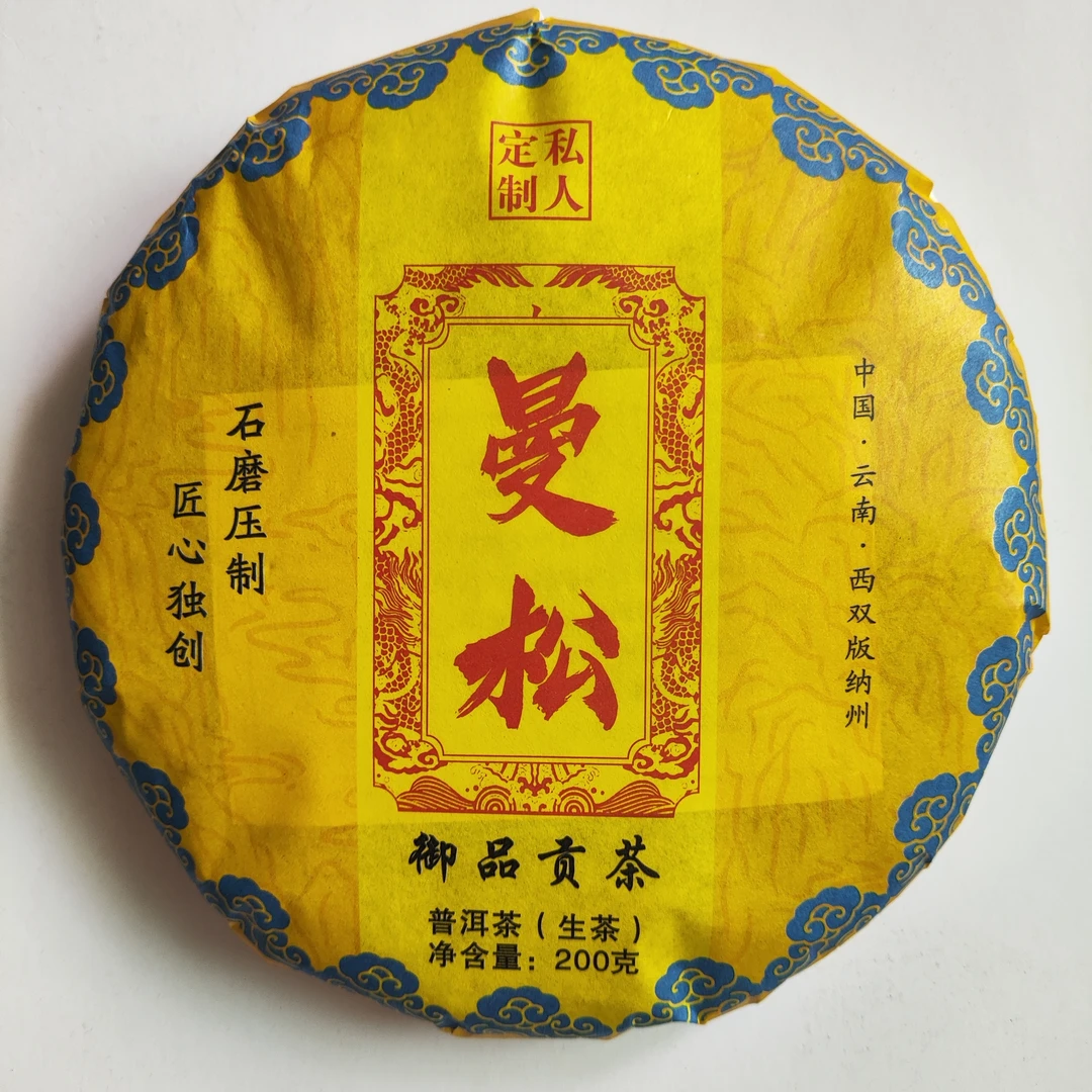 曼松 200克饼茶 2023年 普洱茶生茶 茶厂 春茶  花果香 山野浓郁