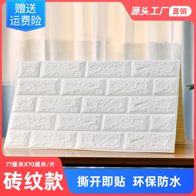 3d立体墙贴防水防潮墙纸自粘背景墙泡沫砖纹壁纸客厅卧室装饰贴纸