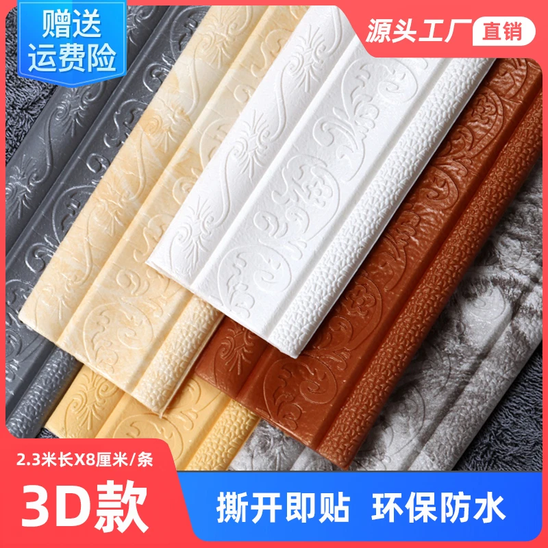 3d墙贴腰线天花板线条防水条踢脚线软包边条自粘泡沫墙围防撞复古
