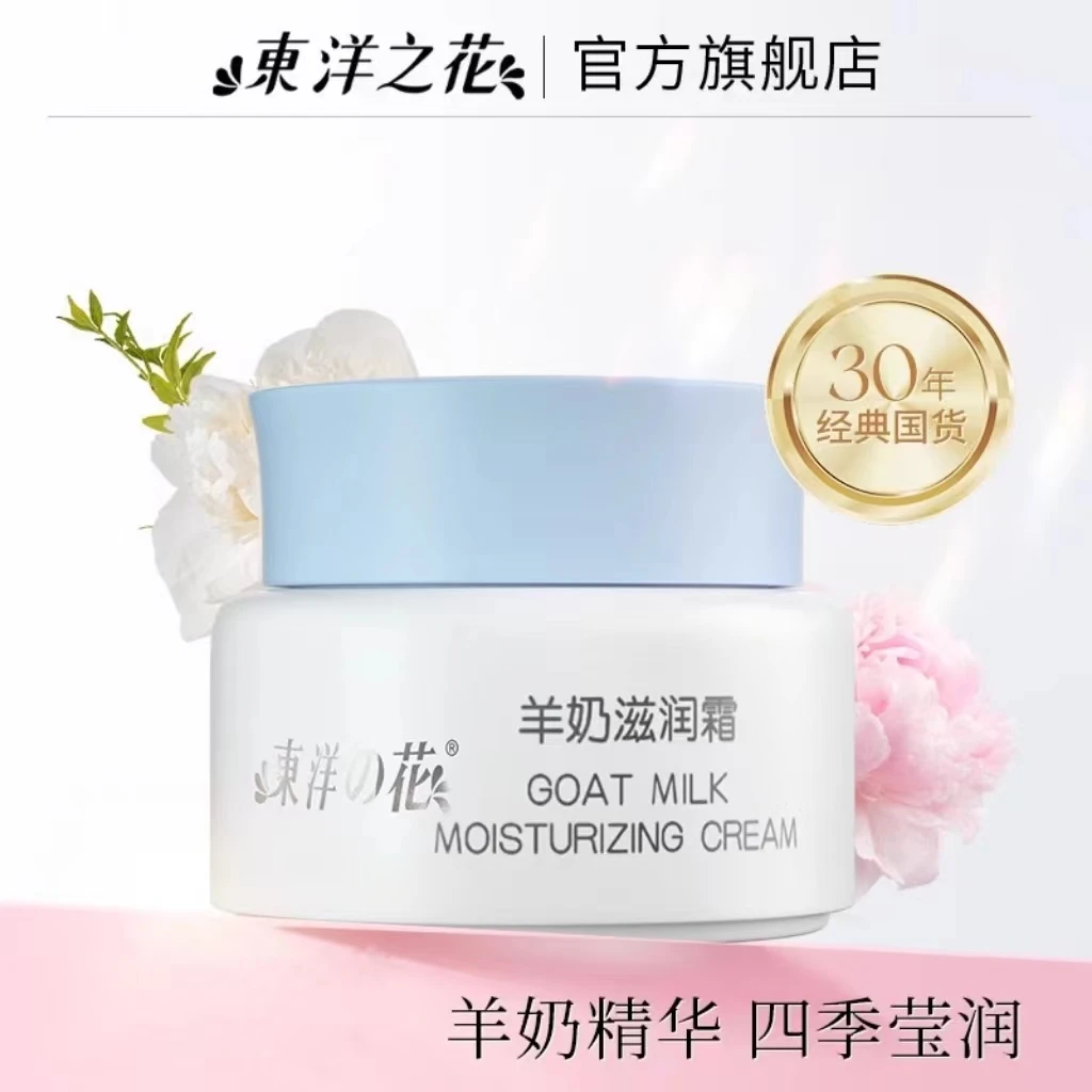【抖量度选】东洋之花羊奶霜滋润保湿补水男女四季擦脸经典国货奶香