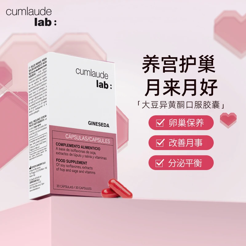 Cumlaude珂蔓朵女神养巢丸口服胶囊雌激素天然正品女性调理保养