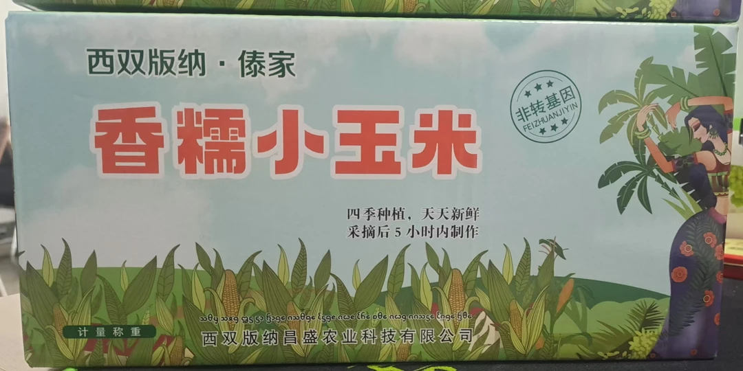 西双版纳傣族香糯小玉米1箱（3斤左右）