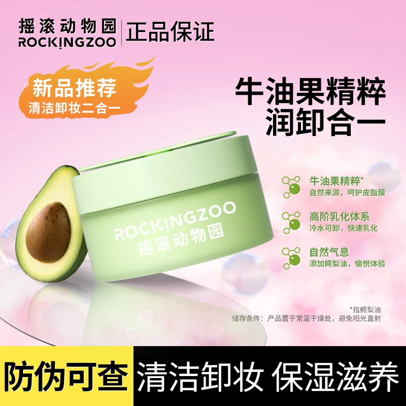 摇滚动物园牛油果卸妆膏60ml脸部深层清洁卸妆水油全脸卸妆【直播】