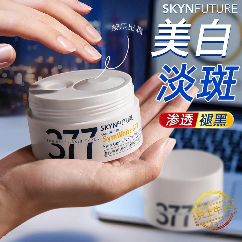 肌肤未来肌源美白淡斑霜377淡化斑点改善暗沉保湿面霜补水学生女