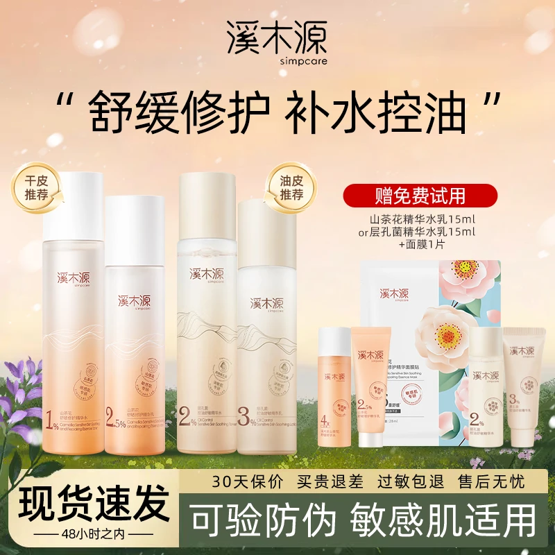 溪木源水乳层孔菌山茶花套装敏感肌混油皮控油舒缓保湿补水送女友
