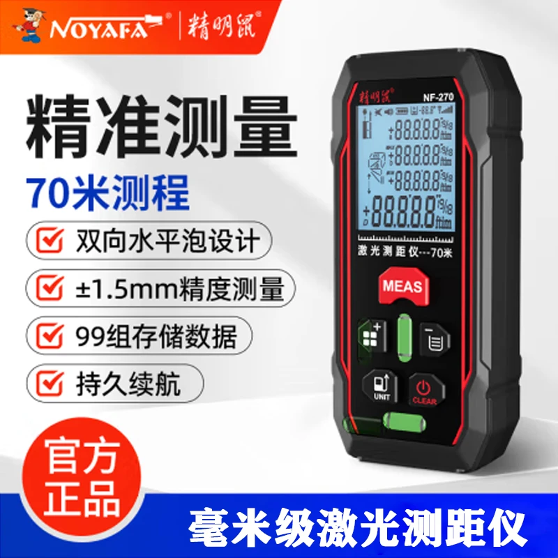 精明鼠激光测距仪NF-270