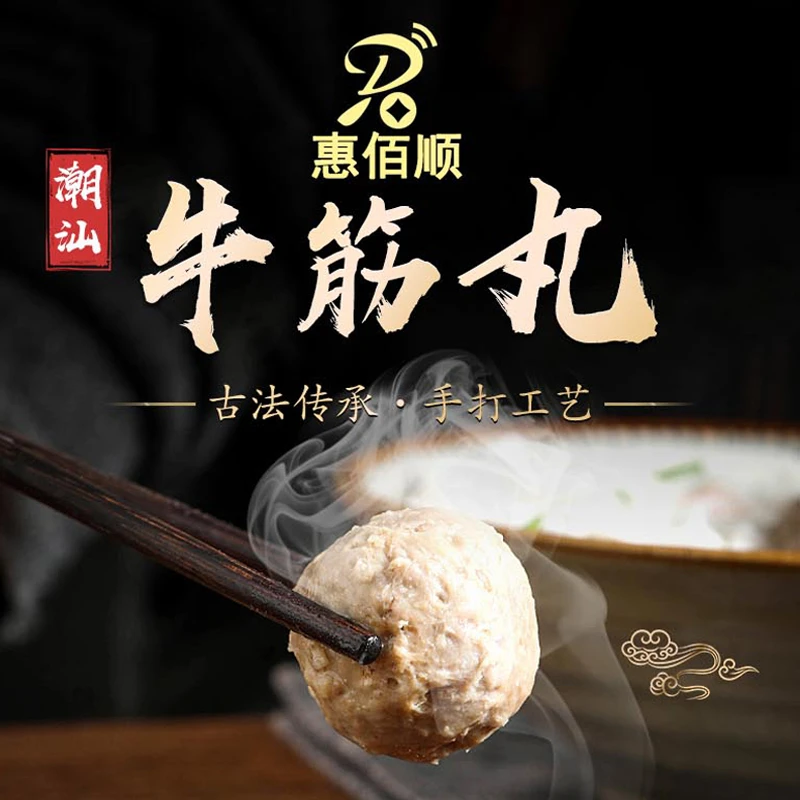 惠佰顺潮汕牛筋丸168克/袋-广东潮汕原产地正宗会爆汁实心劲道丸