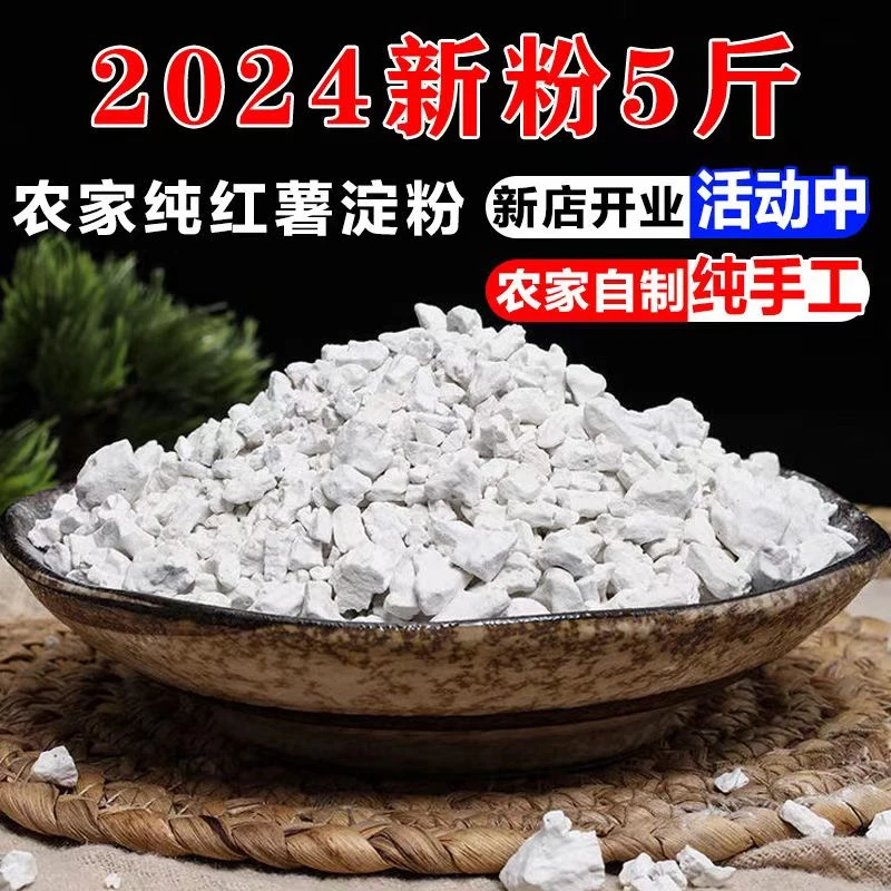 农家特产新红薯淀粉5斤无泥 无沙 干净