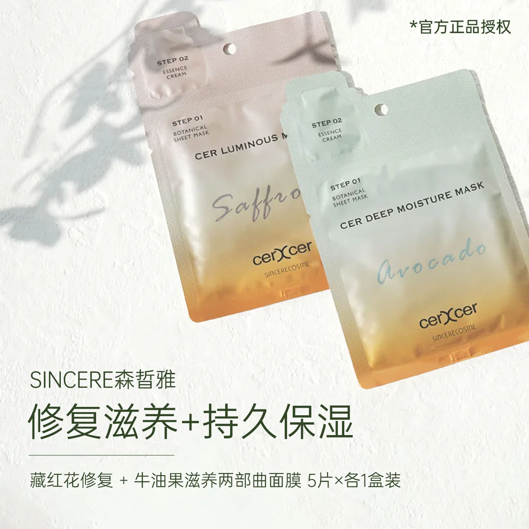 保湿sincere森皙雅牛油果滋养+藏红花抗衰嫩肤两部曲面膜紧致舒缓