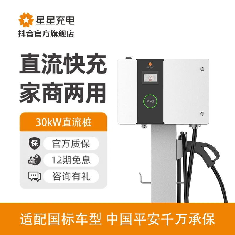 万帮星星充电【30/40kW单枪直流桩】家商两用充电桩九孔快充新能源