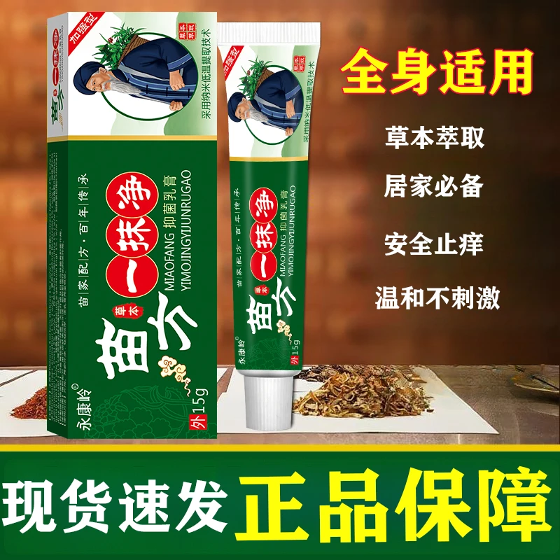 【快速发货】苗方一摸净膏正品厂家直销夏天出门旅游一模净膏家庭外