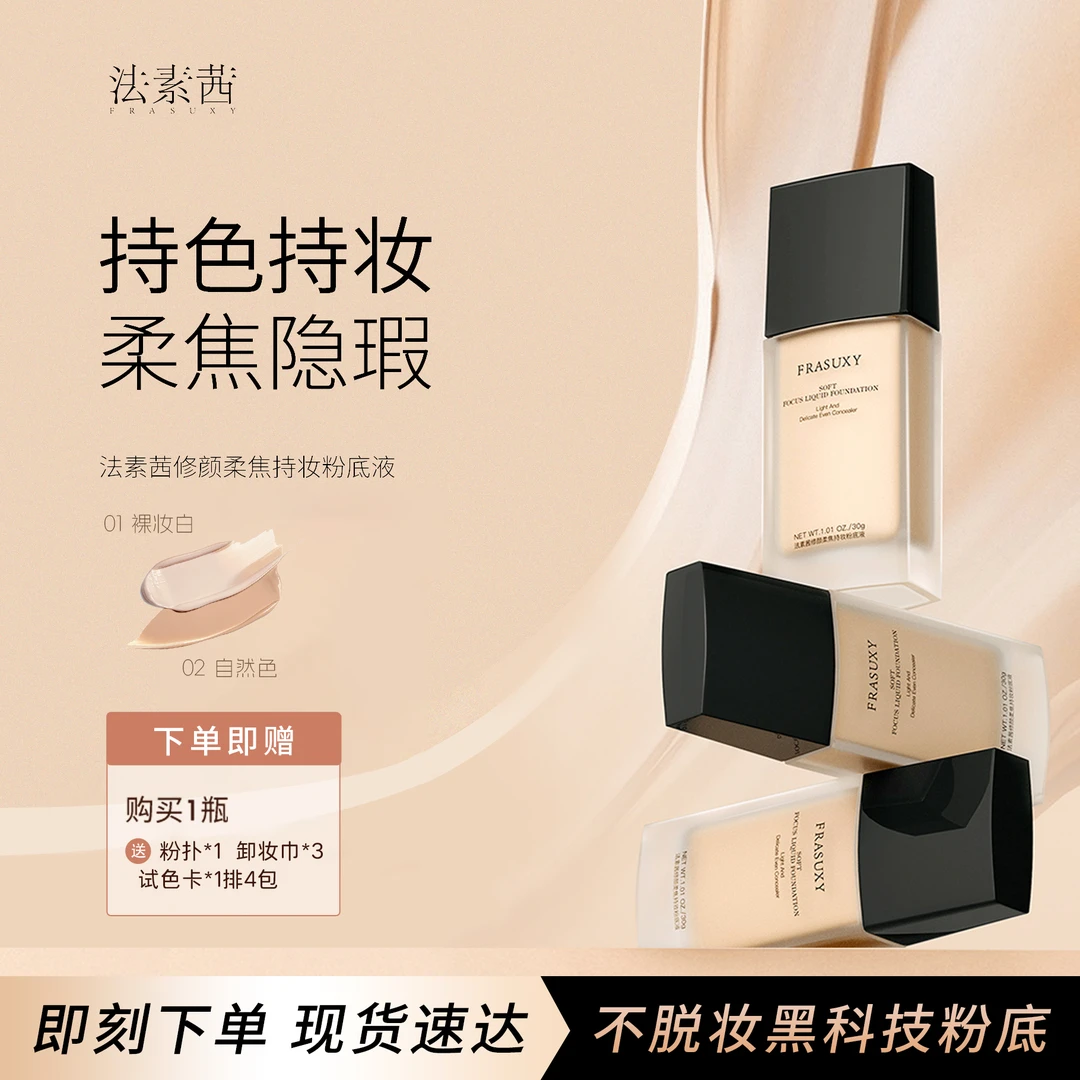 【达人通用】FRASUXY/法素茜亲不掉持妆遮瑕粉底液 单