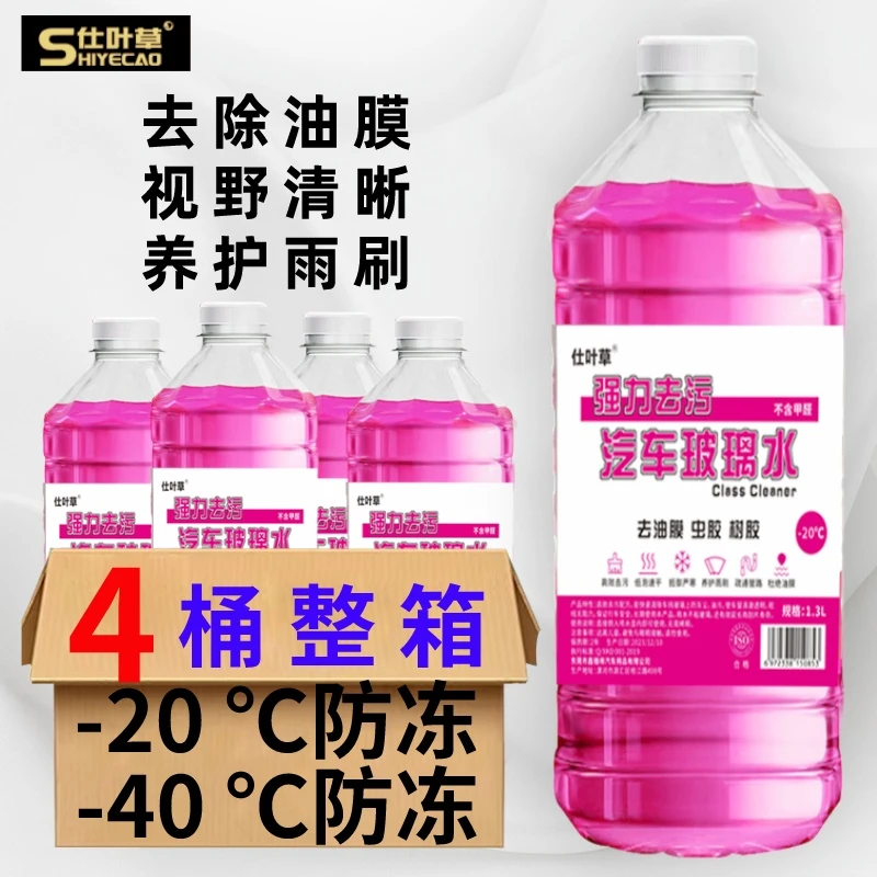 仕叶草防冻汽车玻璃水-40度不结冰去除油膜防冻镀膜驱水雨刷养护1