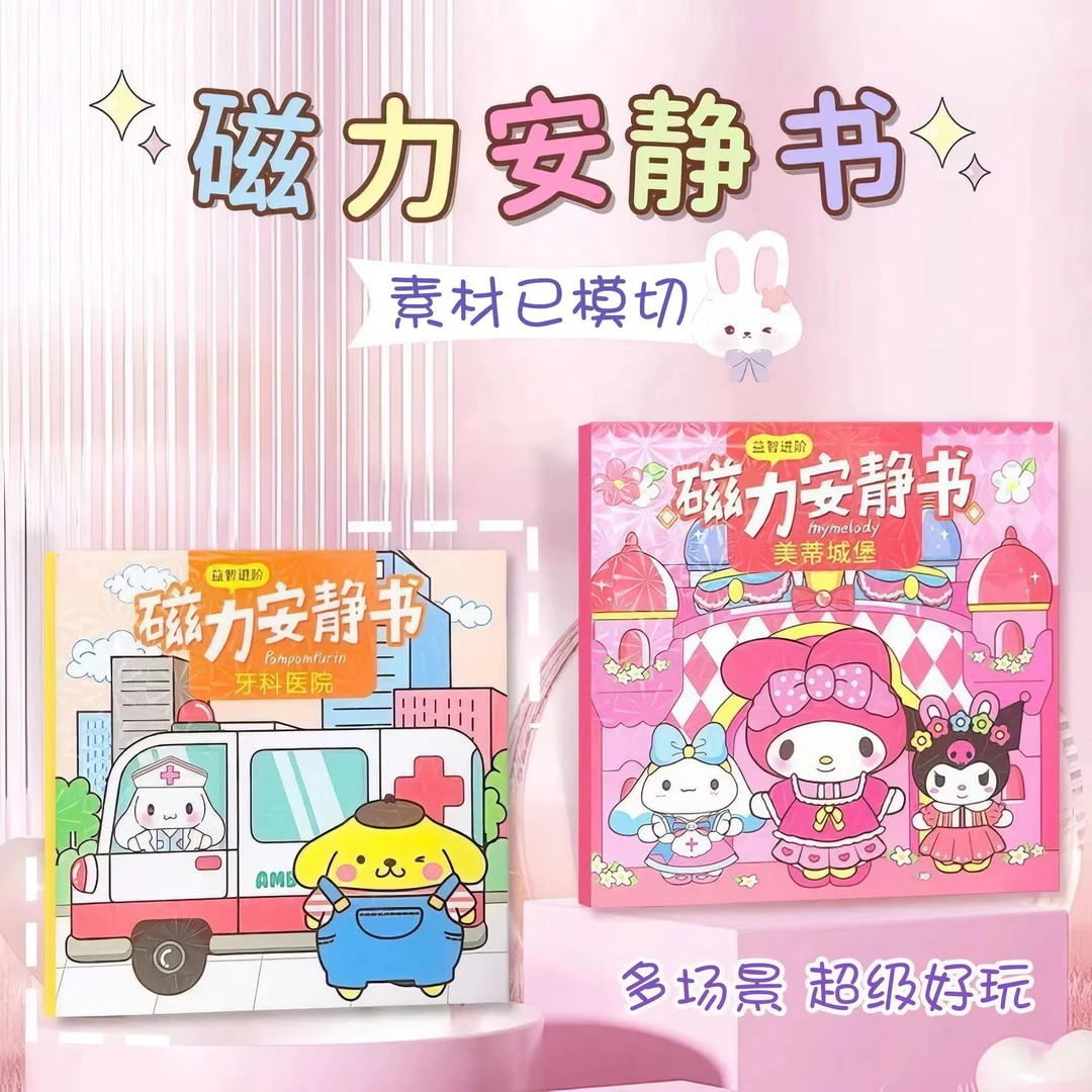 磁力安静书免裁剪三丽鸥全系列儿童益智DIY可爱卡通磁吸款安静书