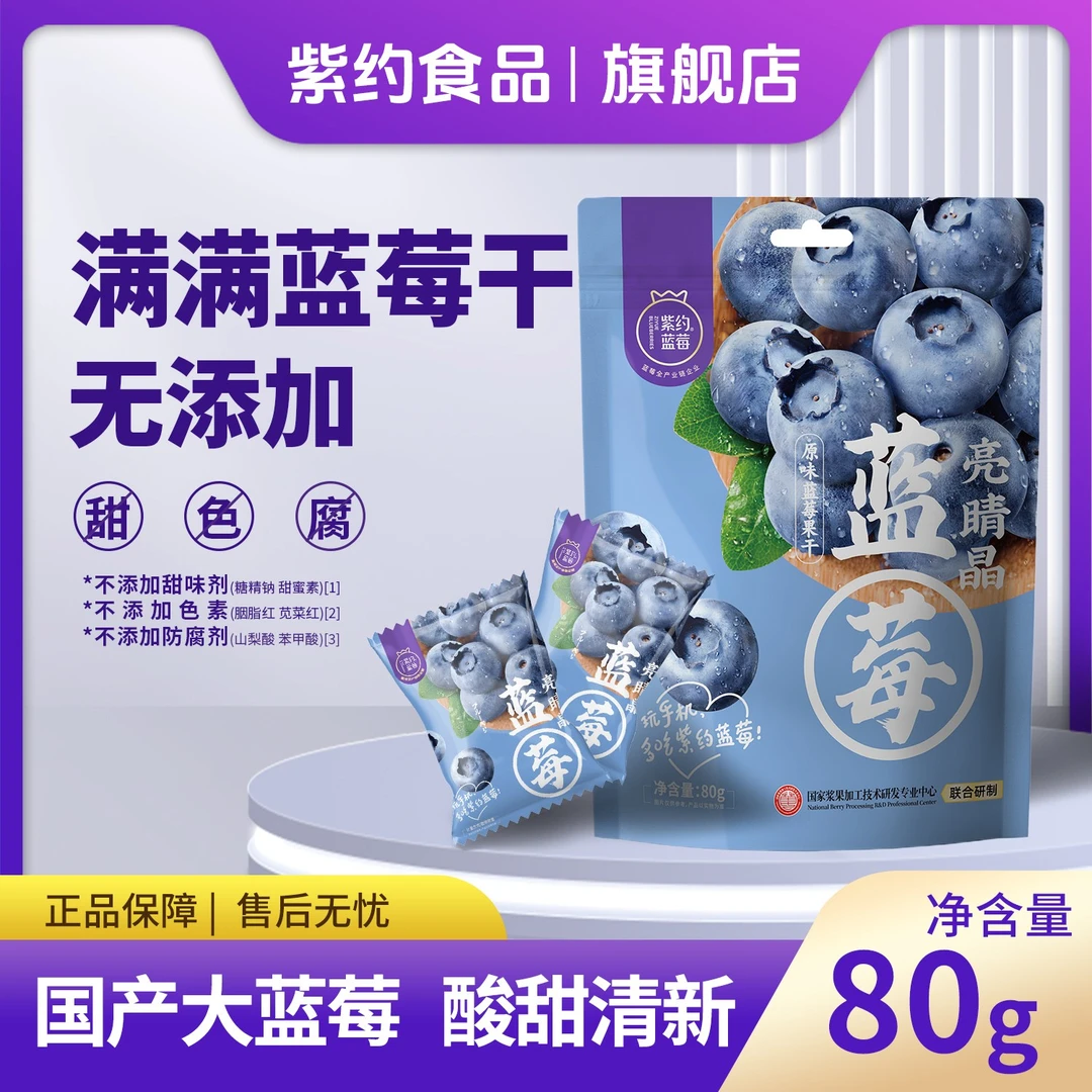 紫约非野生蓝莓水果干办公室独立包装80g