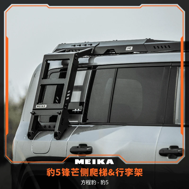 MK美卡工业方程豹豹5锋芒行李架及锋芒侧爬梯